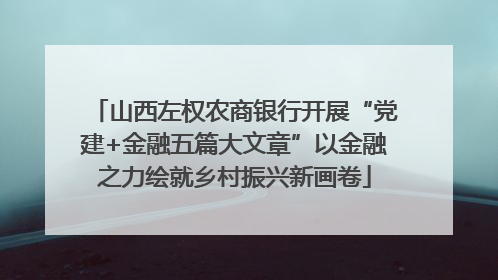 山西左权农商银行开展“党建+金融五篇大文章”以金融之力绘就乡村振兴新画卷