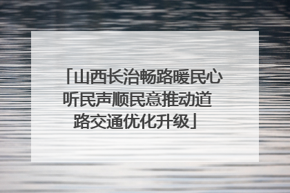 山西长治畅路暖民心 听民声顺民意推动道路交通优化升级