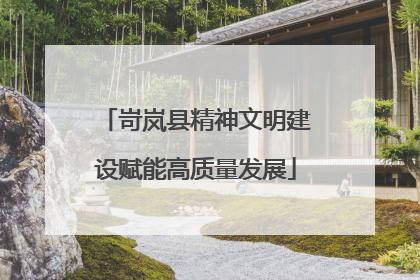岢岚县精神文明建设赋能高质量发展