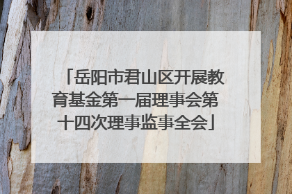 岳阳市君山区开展教育基金第一届理事会第十四次理事监事全会