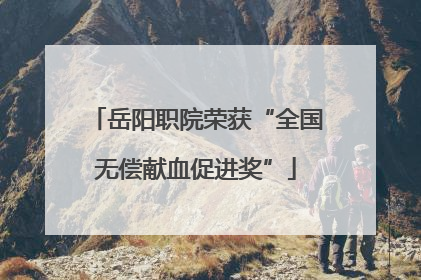 岳阳职院荣获“全国无偿献血促进奖”