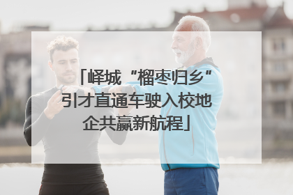 峄城“榴枣归乡”引才直通车驶入校地企共赢新航程