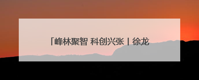峰林聚智 科创兴张丨徐龙：借科技之力点“废”成金