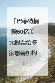 巴菲特捐赠60亿美元股票给多家慈善机构