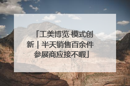 工美博览·模式创新｜半天销售百余件 参展商应接不暇