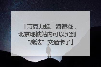 巧克力蛙、海德薇，北京地铁站内可以买到“魔法”交通卡了