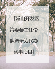 常山开发区管委会主任带队调研为民办实事项目