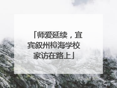 师爱延续，宜宾叙州樟海学校家访在路上
