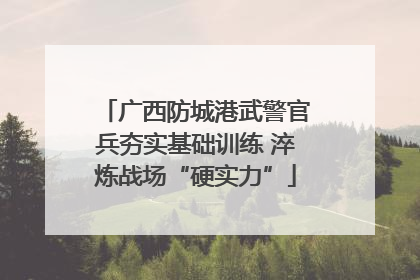 广西防城港武警官兵夯实基础训练 淬炼战场“硬实力”