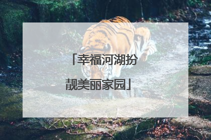 幸福河湖扮靓美丽家园