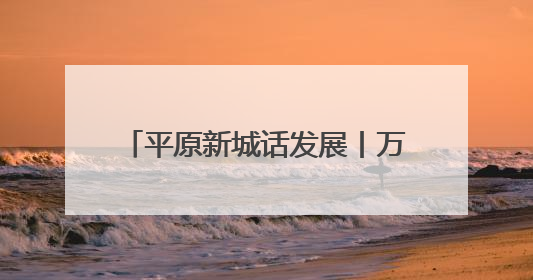 平原新城话发展丨万物皆可造！合成生物制造激活未来引擎