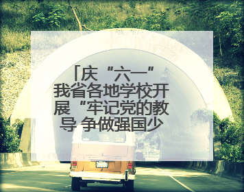 庆“六一” 我省各地学校开展“牢记党的教导 争做强国少年”主题活动