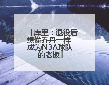库里：退役后想像乔丹一样 成为NBA球队的老板