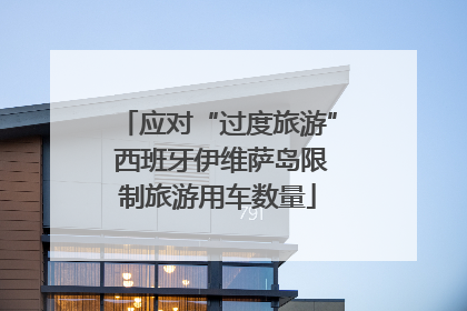 应对“过度旅游” 西班牙伊维萨岛限制旅游用车数量