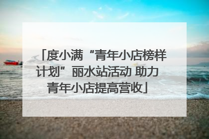 度小满“青年小店榜样计划”丽水站活动 助力青年小店提高营收