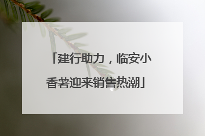 建行助力，临安小香薯迎来销售热潮