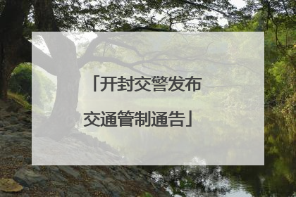 开封交警发布交通管制通告
