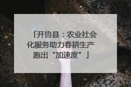开鲁县：农业社会化服务助力春耕生产跑出“加速度”