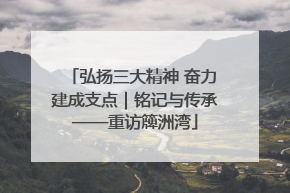 弘扬三大精神 奋力建成支点｜铭记与传承——重访簰洲湾
