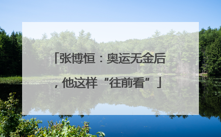 张博恒：奥运无金后，他这样“往前看”