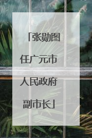 张勋图任广元市人民政府副市长