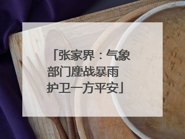 张家界：气象部门鏖战暴雨 护卫一方平安