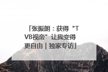 张振朗：获得“TVB视帝”让我变得更自由｜独家专访