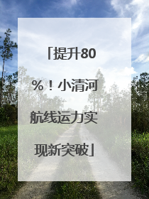 提升80％！小清河航线运力实现新突破