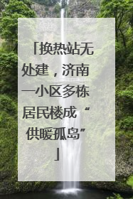换热站无处建，济南一小区多栋居民楼成“供暖孤岛”