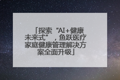 探索“AI+健康未来式”，鱼跃医疗家庭健康管理解决方案全面升级