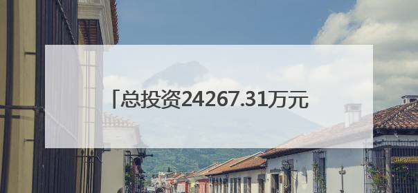 总投资24267.31万元！山西最新批复1个高校项目
