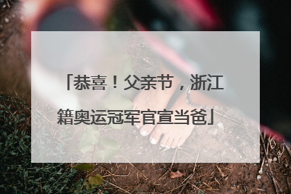 恭喜！父亲节，浙江籍奥运冠军官宣当爸