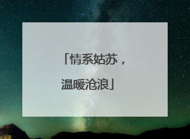 情系姑苏，温暖沧浪