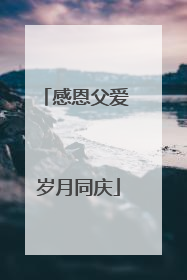感恩父爱 岁月同庆