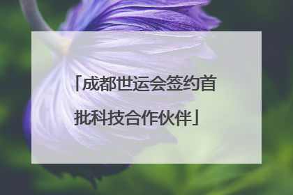 成都世运会签约首批科技合作伙伴