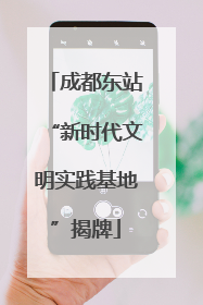 成都东站“新时代文明实践基地”揭牌