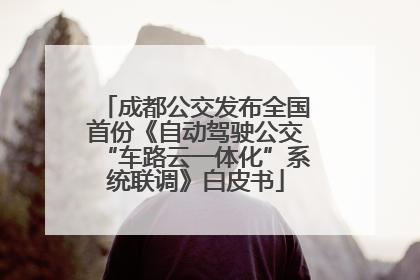 成都公交发布全国首份《自动驾驶公交“车路云一体化”系统联调》白皮书