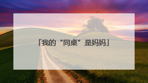 我的“同桌”是妈妈