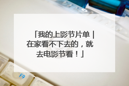 我的上影节片单｜在家看不下去的，就去电影节看！
