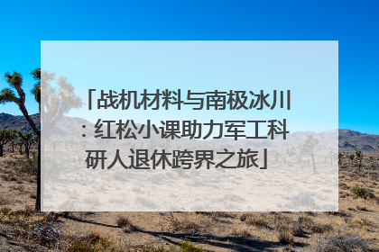 战机材料与南极冰川：红松小课助力军工科研人退休跨界之旅