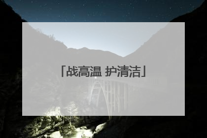 战高温 护清洁