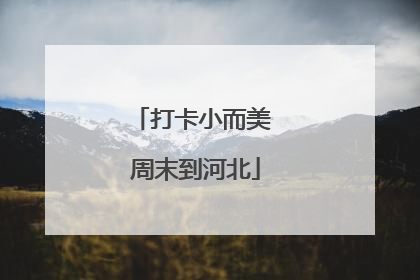 打卡小而美 周末到河北