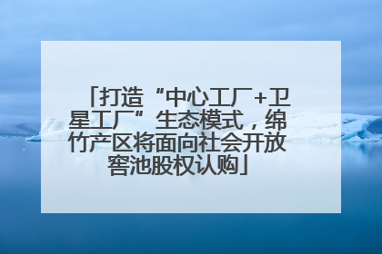 打造“中心工厂+卫星工厂”生态模式，绵竹产区将面向社会开放窖池股权认购