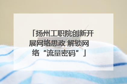 扬州工职院创新开展网络思政 解锁网络“流量密码”
