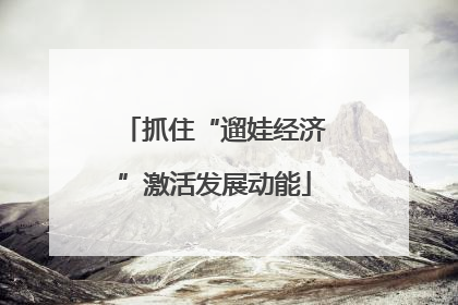 抓住“遛娃经济”激活发展动能