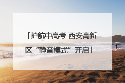 护航中高考 西安高新区“静音模式”开启