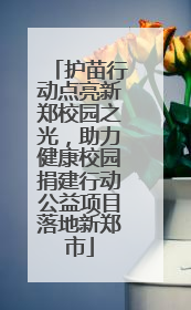 护苗行动点亮新郑校园之光，助力健康校园捐建行动公益项目落地新郑市