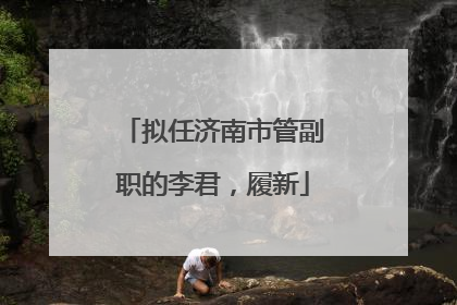 拟任济南市管副职的李君，履新