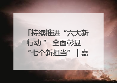 持续推进“六大新行动 ” 全面彰显“七个新担当”｜嘉禾县：加快铸造行业提档升级 助力绿色高质量发展