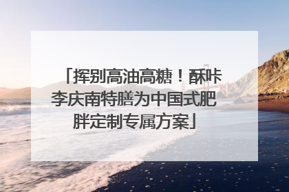 挥别高油高糖！酥咔李庆南特膳为中国式肥胖定制专属方案